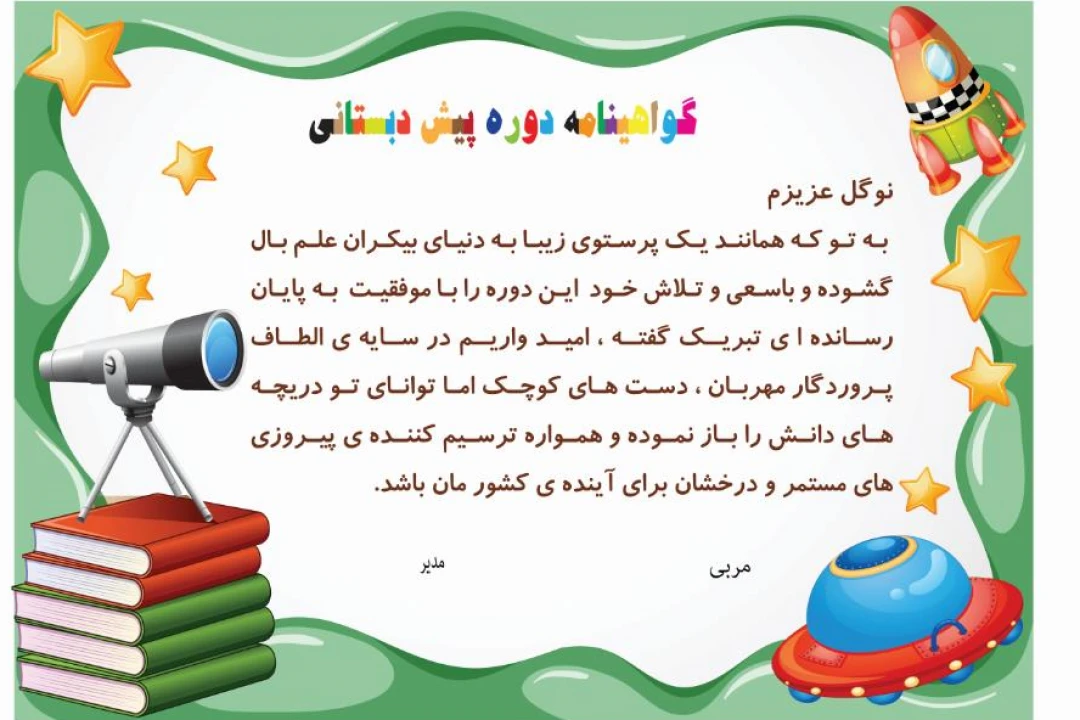 گواهینامه پایان دوره پیش دبستانی