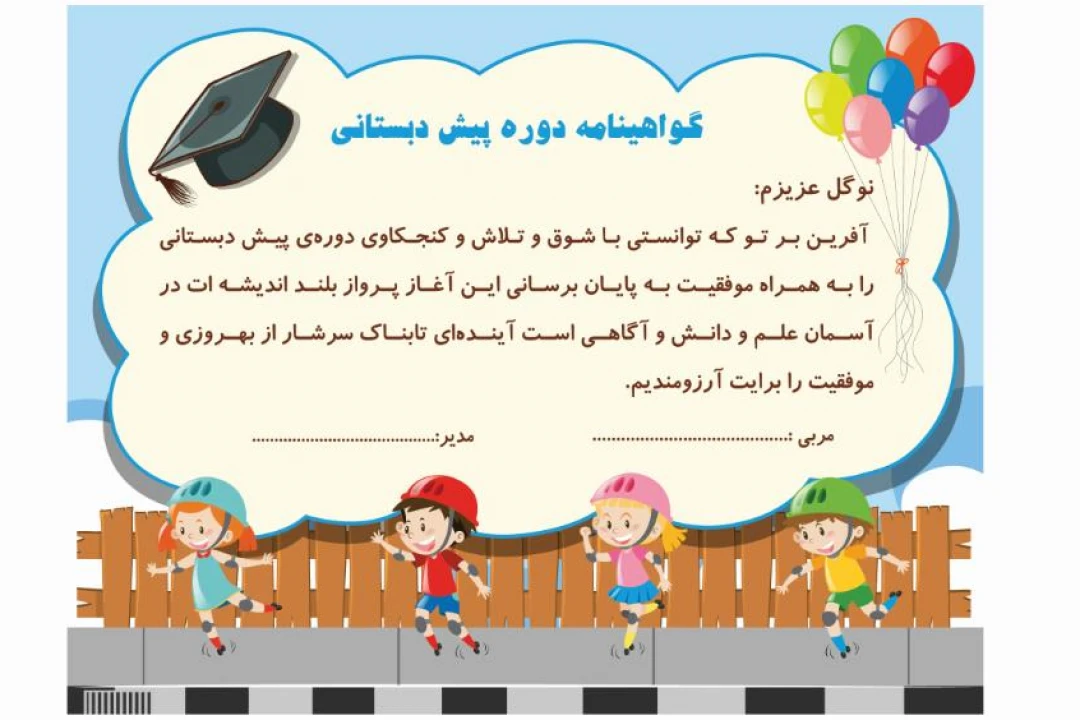 گواهینامه پایان دوره پیش دبستانی