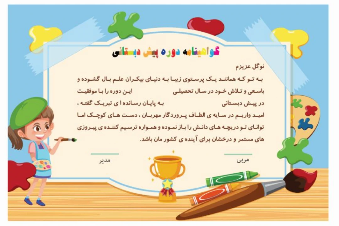 گواهینامه پایان دوره پیش دبستانی