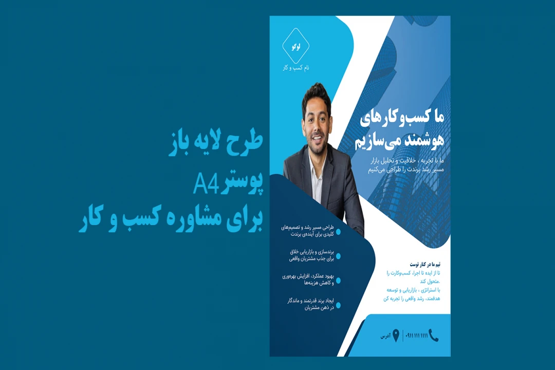 طرح لایه باز پوستر A4 برای مشاوره کسب و کار