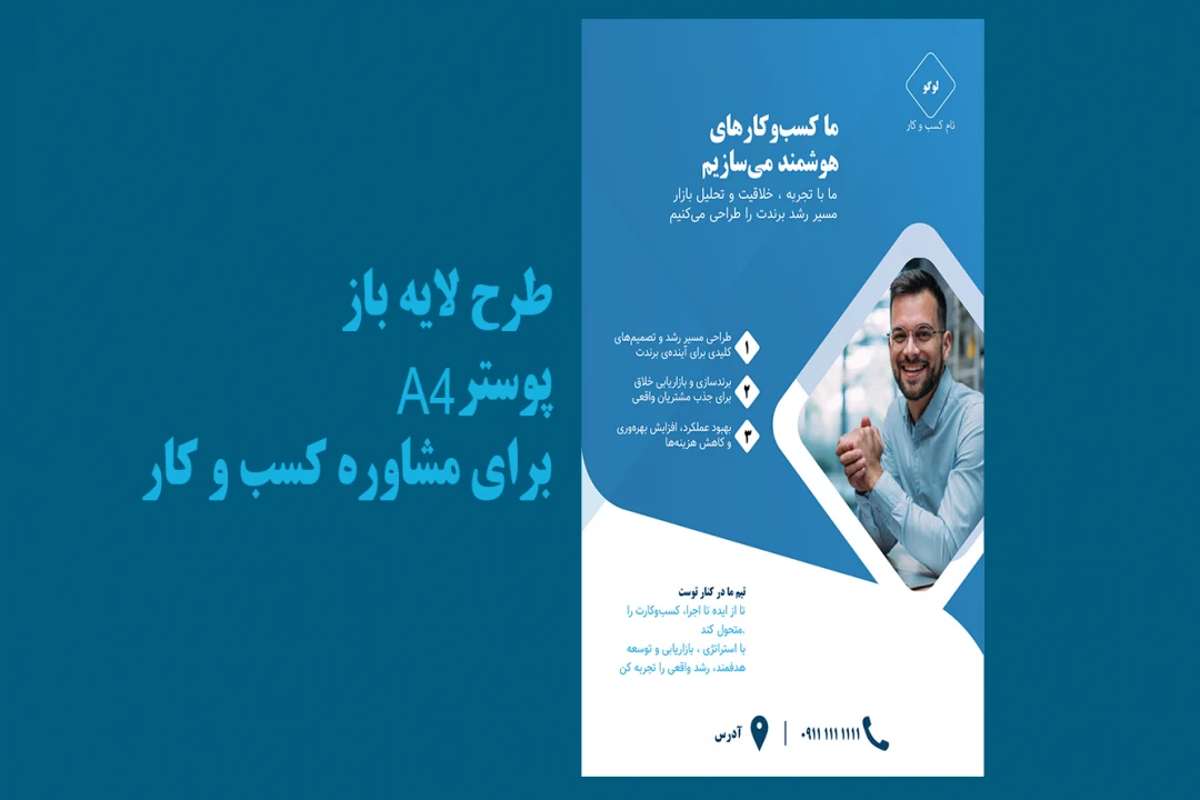 طرح لایه باز پوستر A4 برای مشاوره کسب و کار