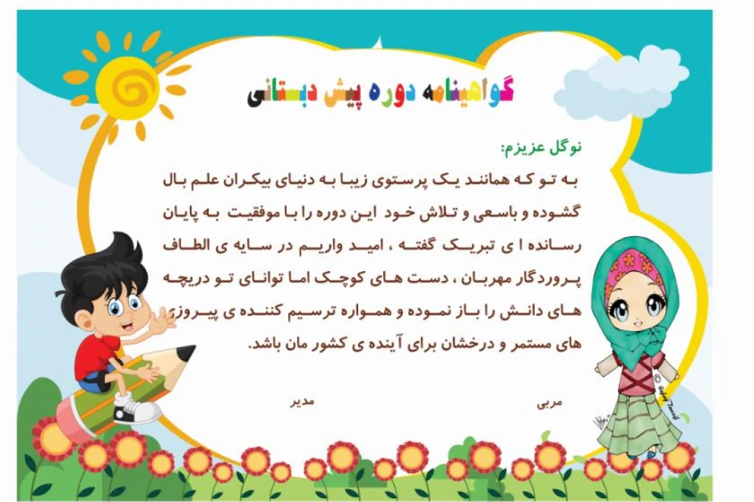 گواهینامه پایان دوره پیش دبستانی