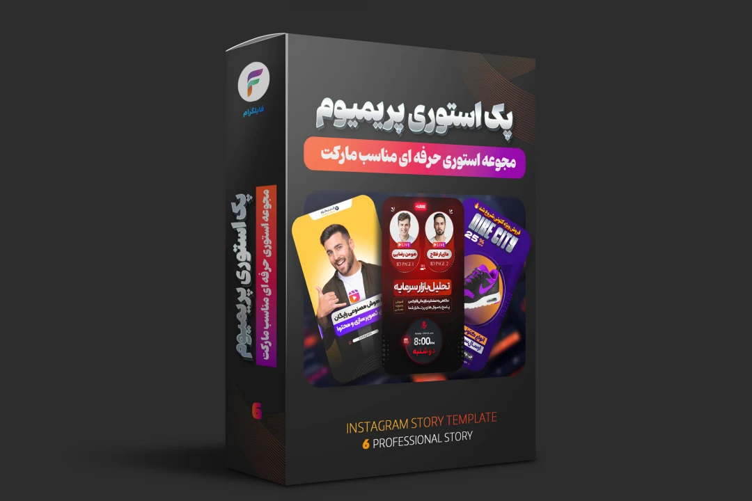 پک استوری لایهباز ویژه طراحان و فروشگاههای آنلاین