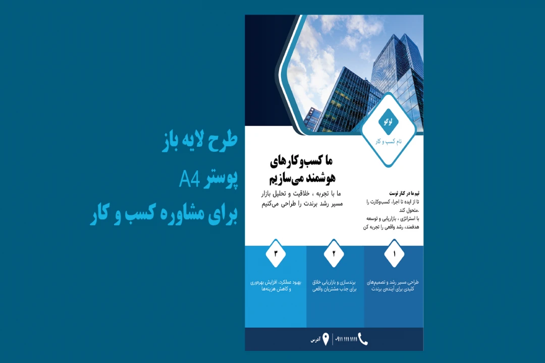 طرح لایه باز پوستر A4 برای مشاوره کسب و کار