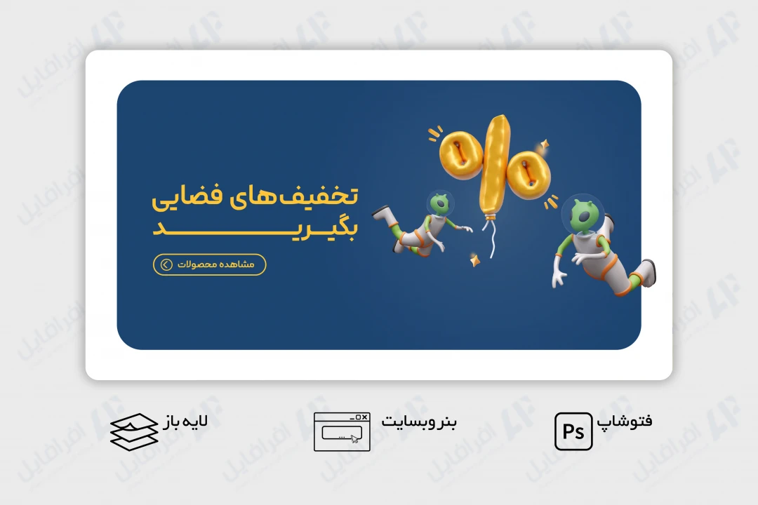 طرح لایه باز بنر وب سایت تخفیف های فضایی