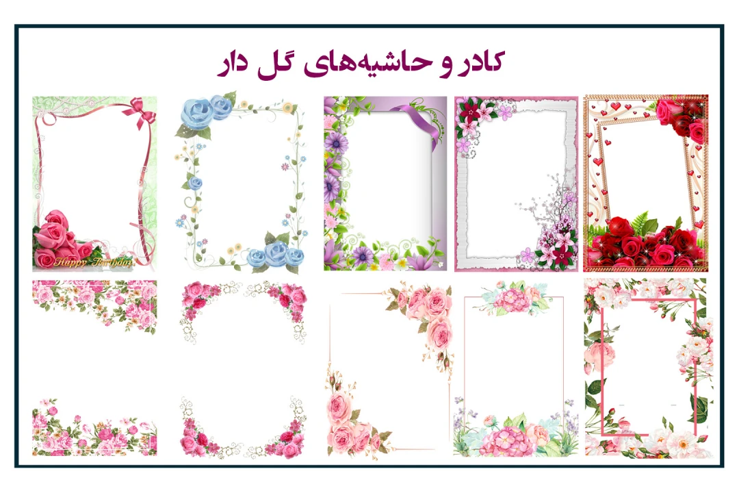 مجموعه باارزش ۱۵۰ عددی کادر و حاشیه های گل و بوته دار زیبا ، کیفیت بالا بدون پس زمینه