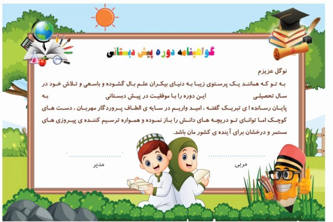 گواهینامه پایان دوره پیش دبستانی