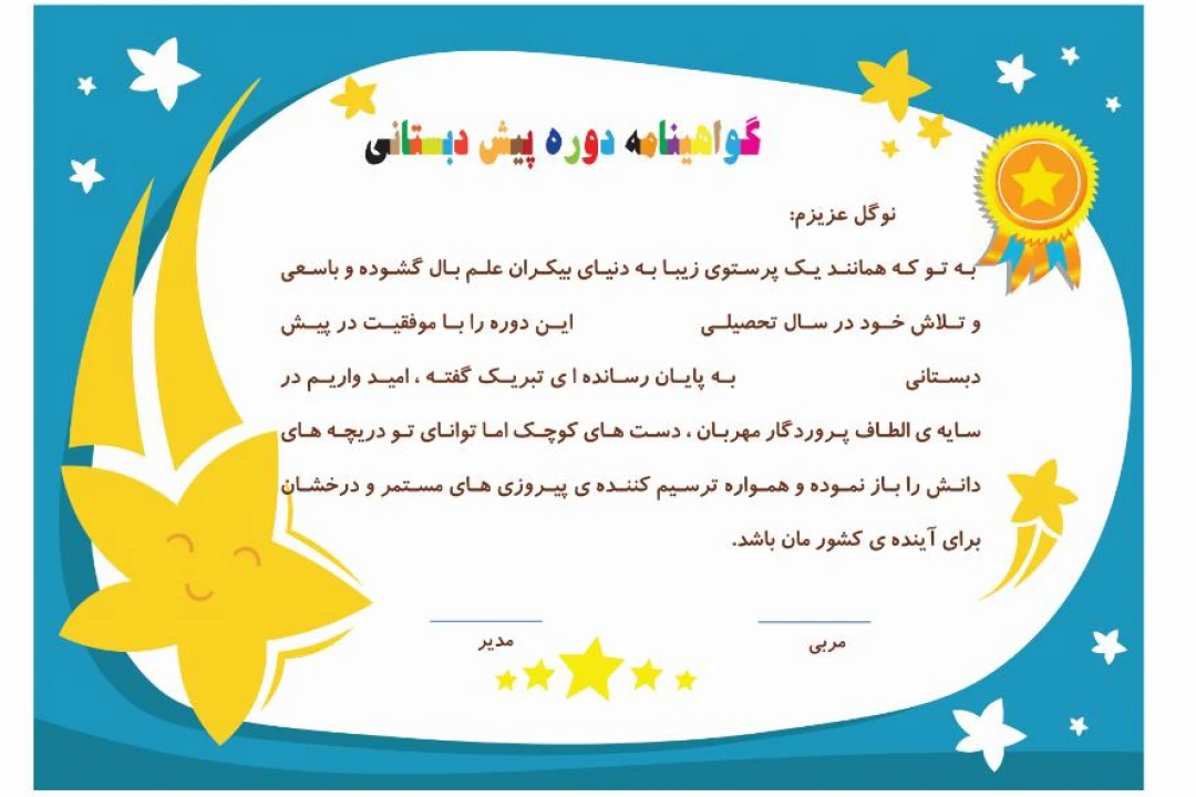 گواهینامه پایان دوره پیش دبستانی