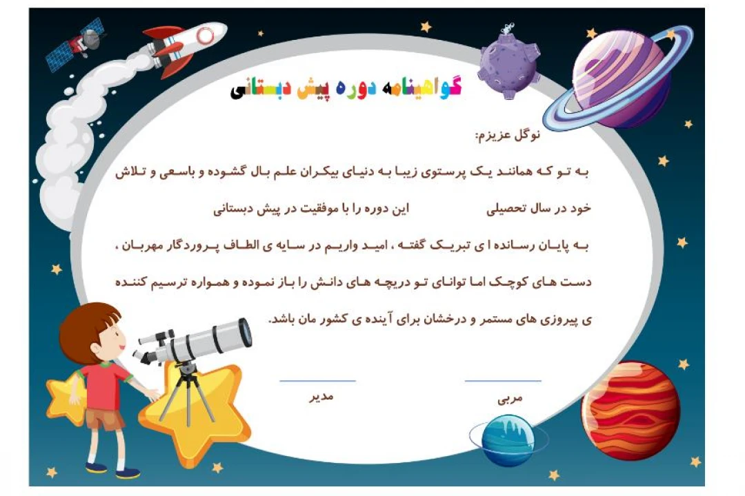 گواهینامه پایان دوره پیش دبستانی