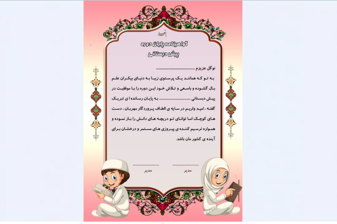 گواهینامه پایان دوره پیش دبستانی
