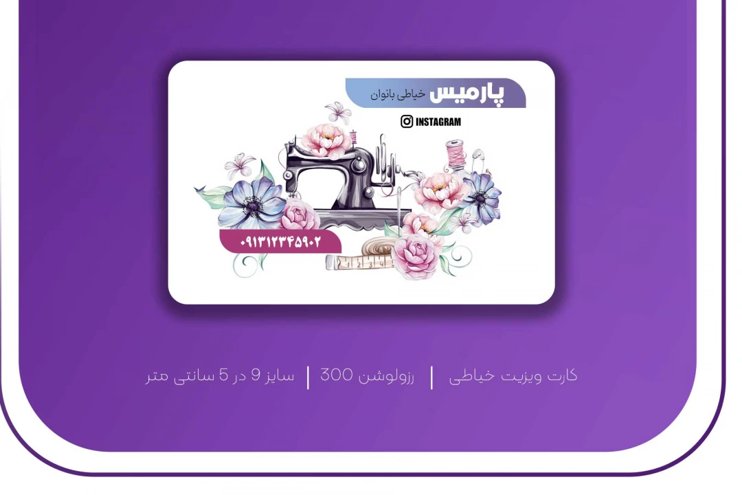 کارت ویزیت خیاطی جذاب
