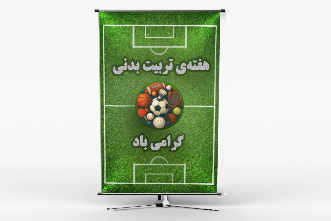 بنر هفتهی تربیت بدنی