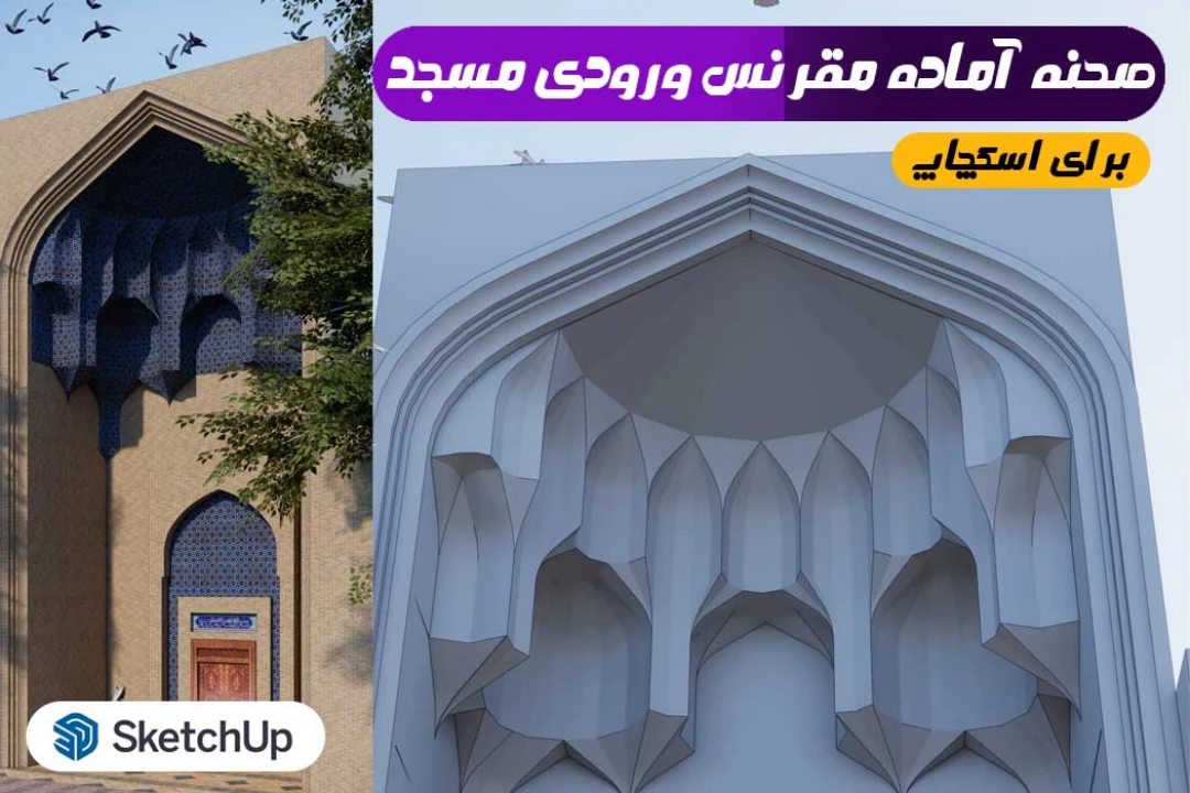 مقرنس مسجد و سردرب مسجد اسکچاپ
