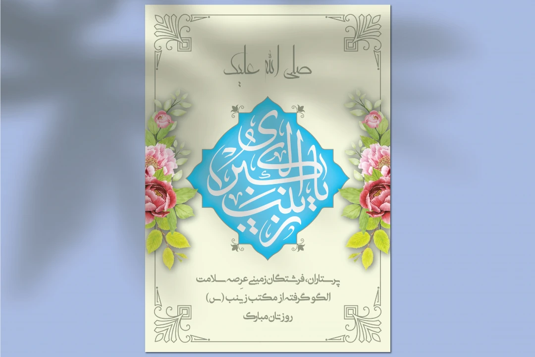 طرح لایه باز ولادت حضرت زینب (س) و روز پرستار