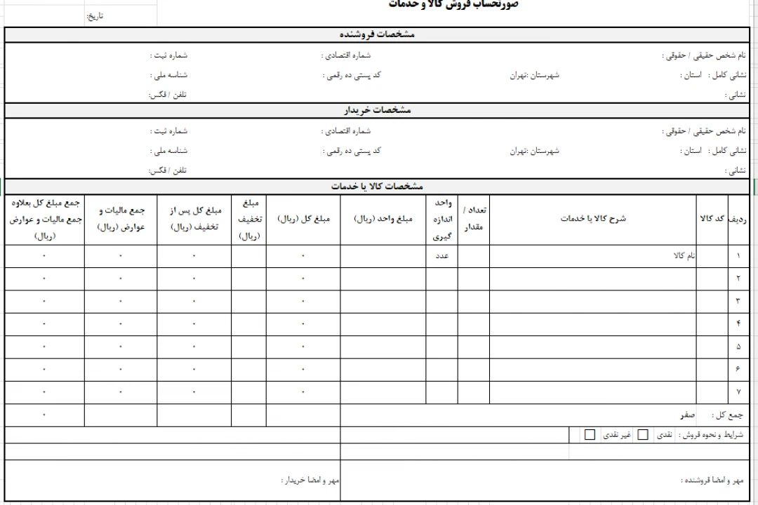 صورتحساب فروش کالا و خدمات