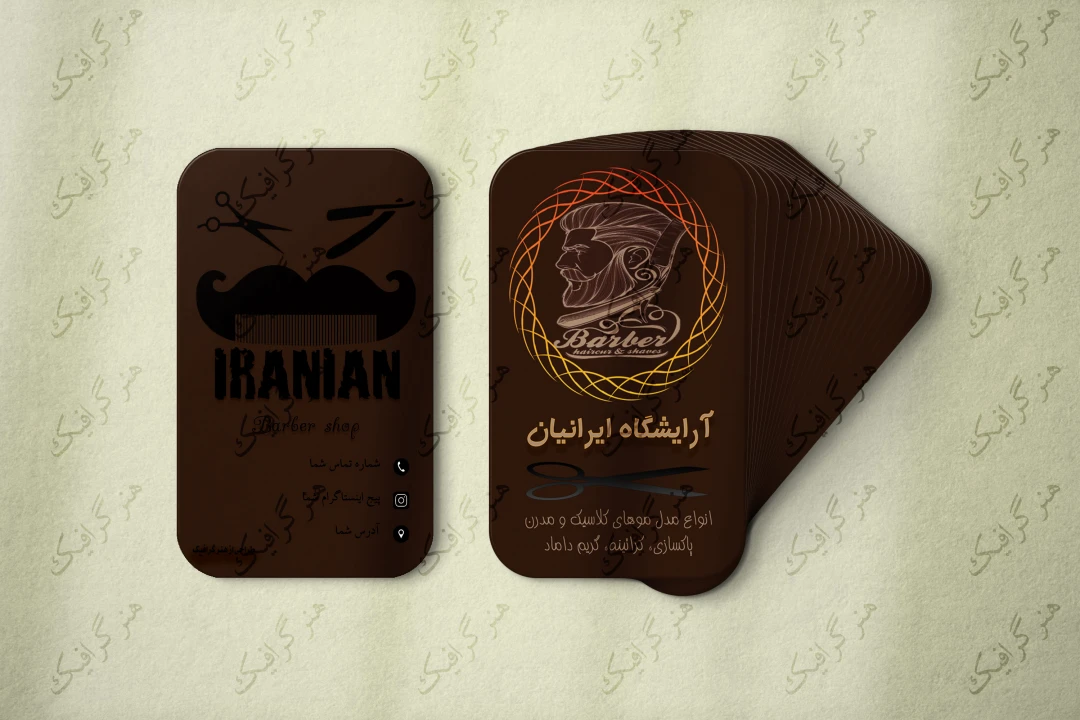 کارت ویزیت آرایشگاه مردانه ایرانیان