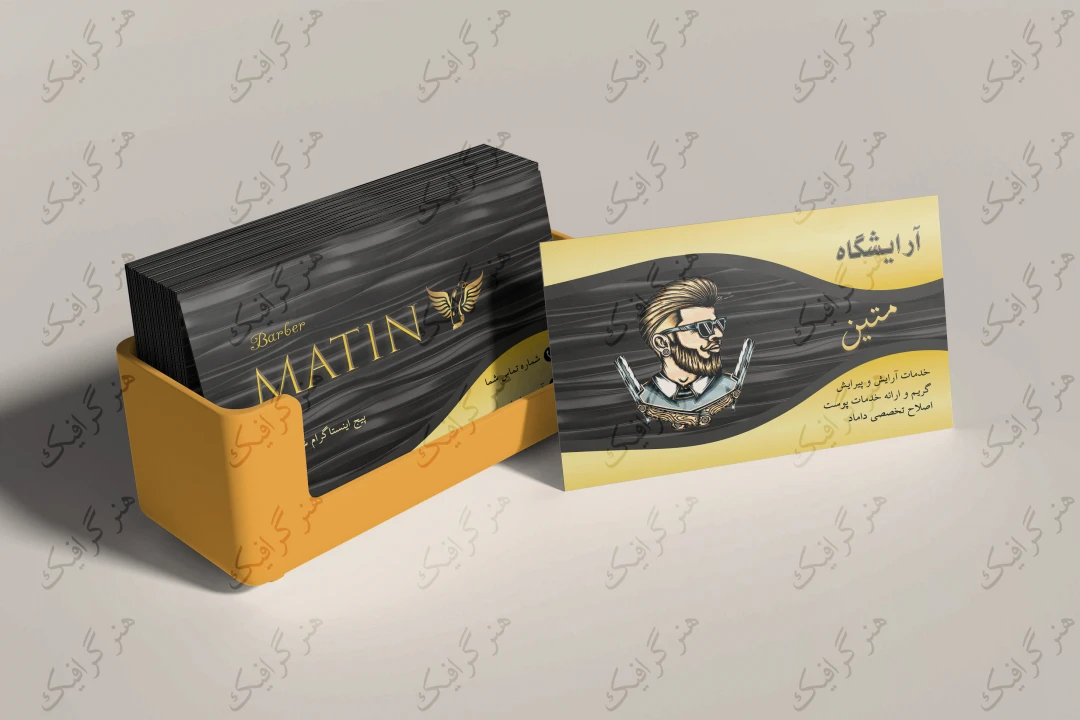 کارت ویزیت منحصربهفرد آرایشگاه متین