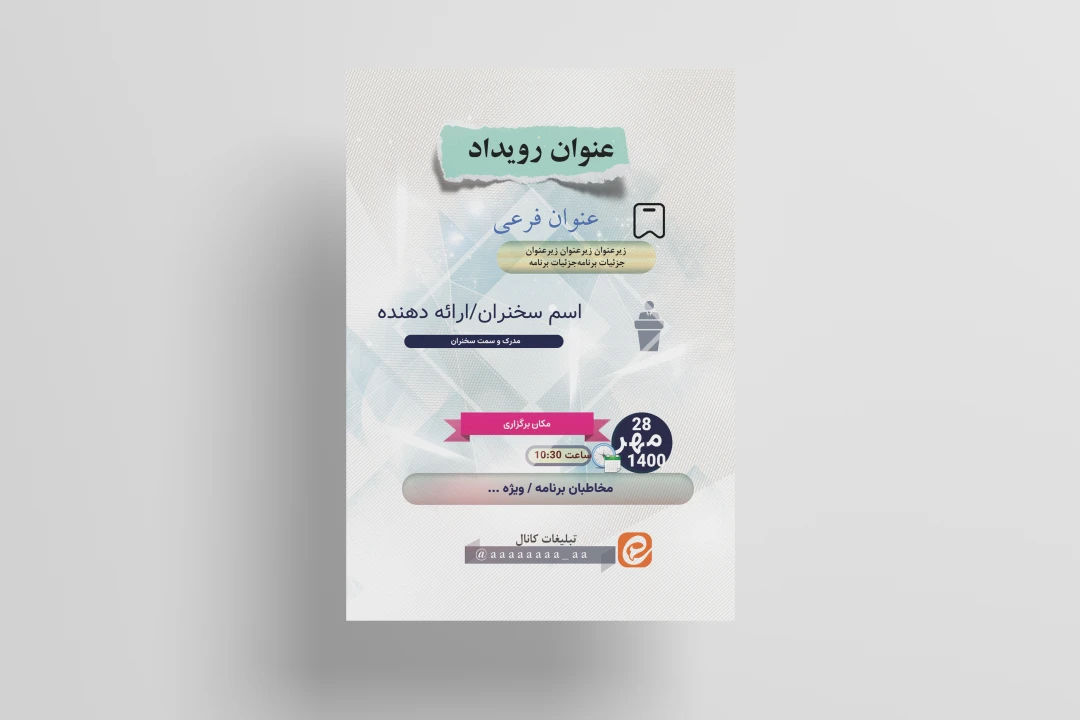 پوستر آماده حرفه‌ای سخنرانی علمی - نشست - کارگاه - همایش - دوره آموزشی
