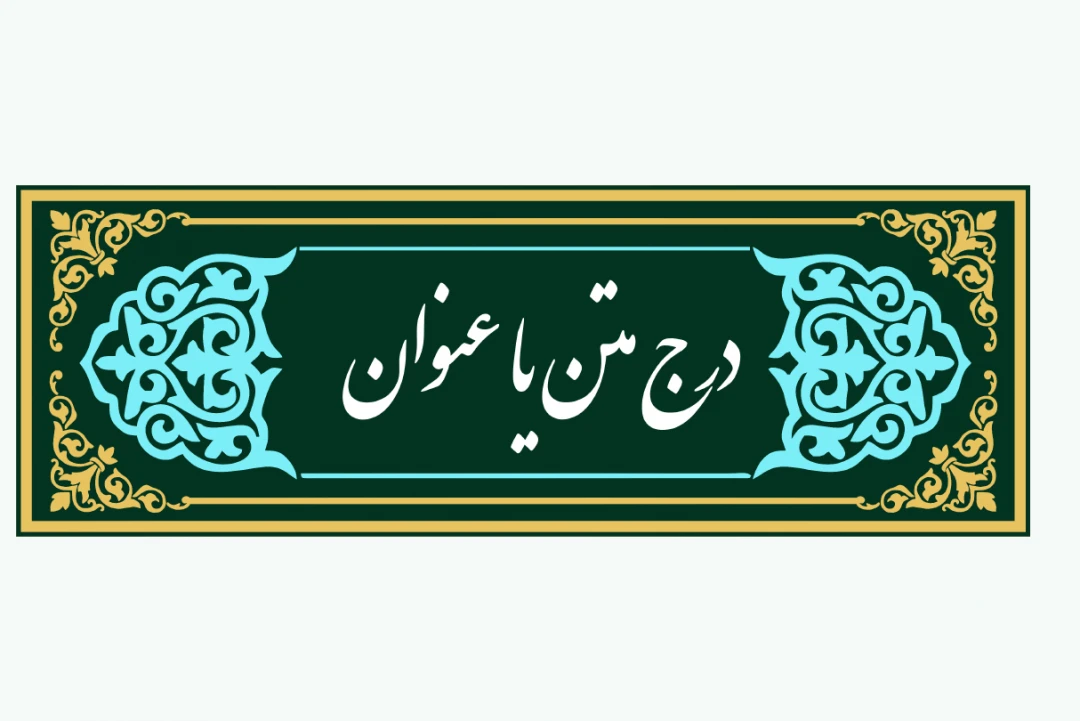 قاب تهذیب متن مناسب کتیبه و پوستر، طرح لایه باز فتوشاپ رنگ طلایی، آبی