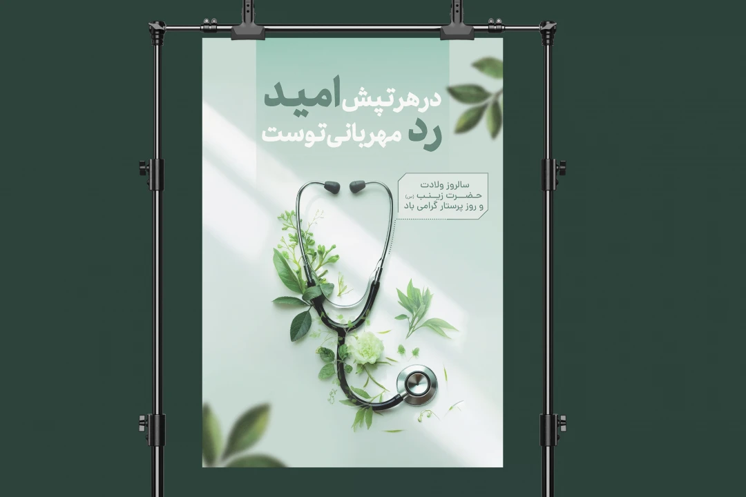 پوستر لایه باز روز پرستار