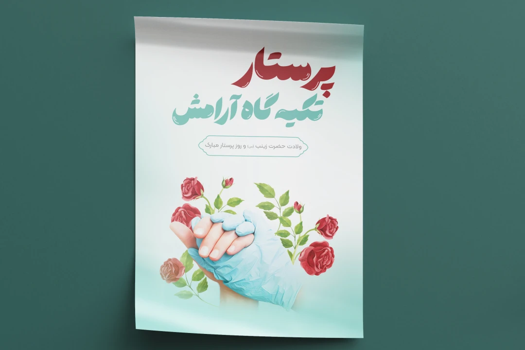 پوستر لایه باز روز پرستار