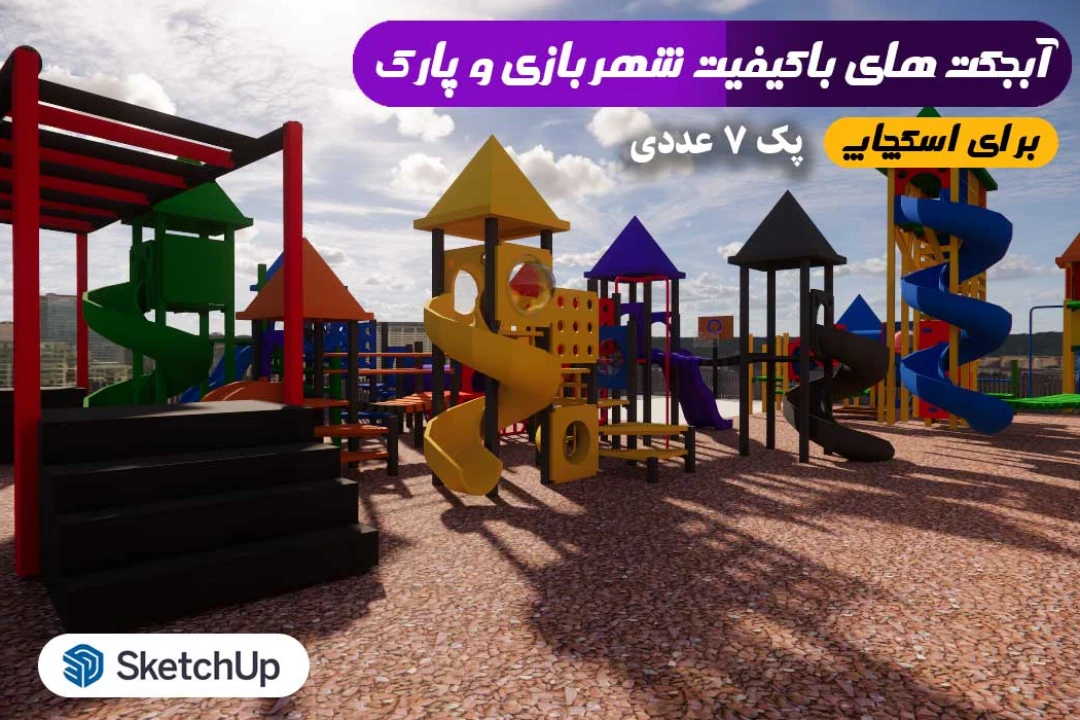 آبجکت شهربازی و پارک و سرسره اسکچاپ