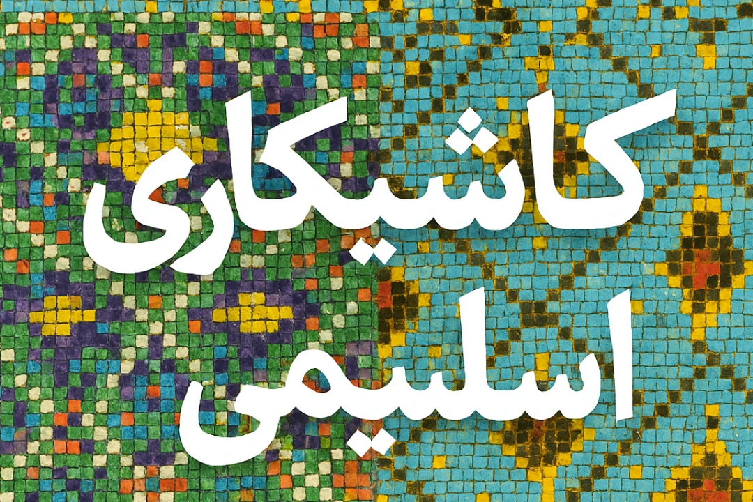 تکسچر کاشیکاری اسلیمی