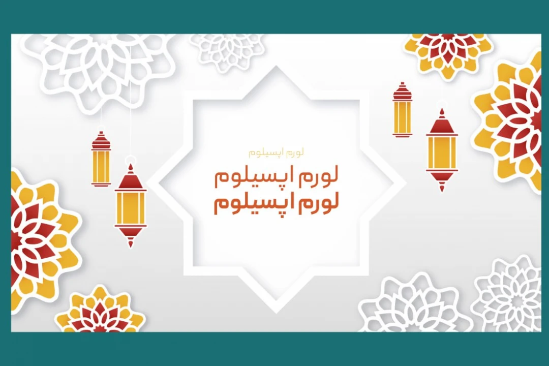 دانلود قالب و تمپلیت لایه باز وکتور بنر و پوستر طرح اسلامی و ایرانی و فرهنگی
