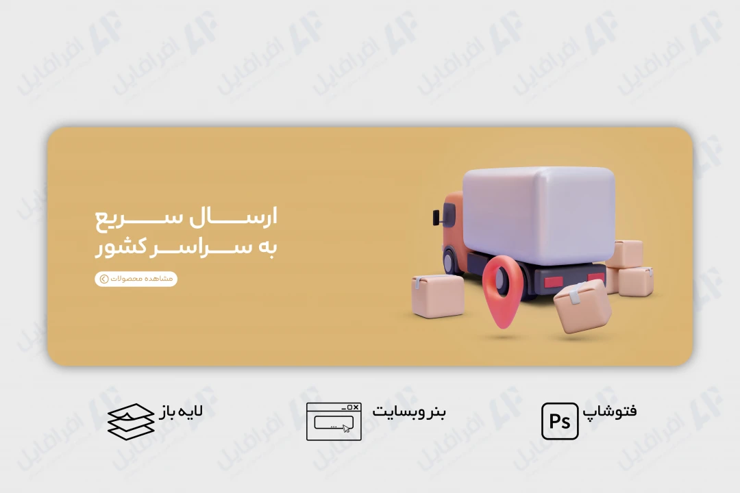 طرح لایه باز بنر وب سایت ارسال کالا
