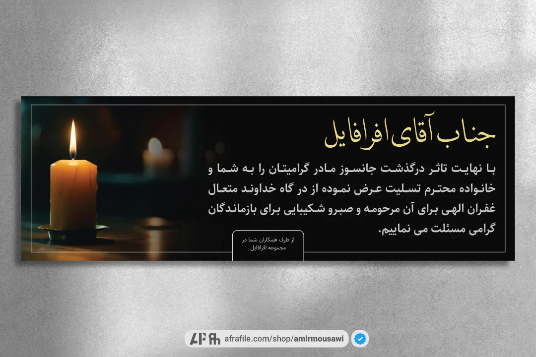 دانلود فایل لایه باز بنر تسلیت و ترحیم 1