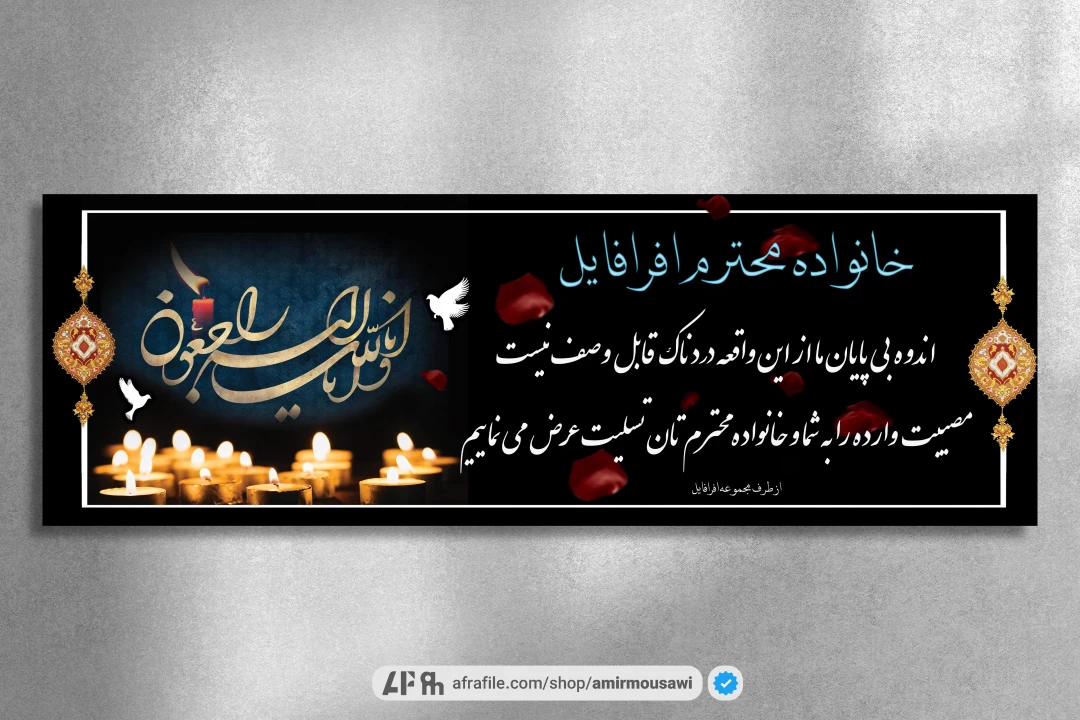 دانلود فایل لایه باز بنر تسلیت و ترحیم 2