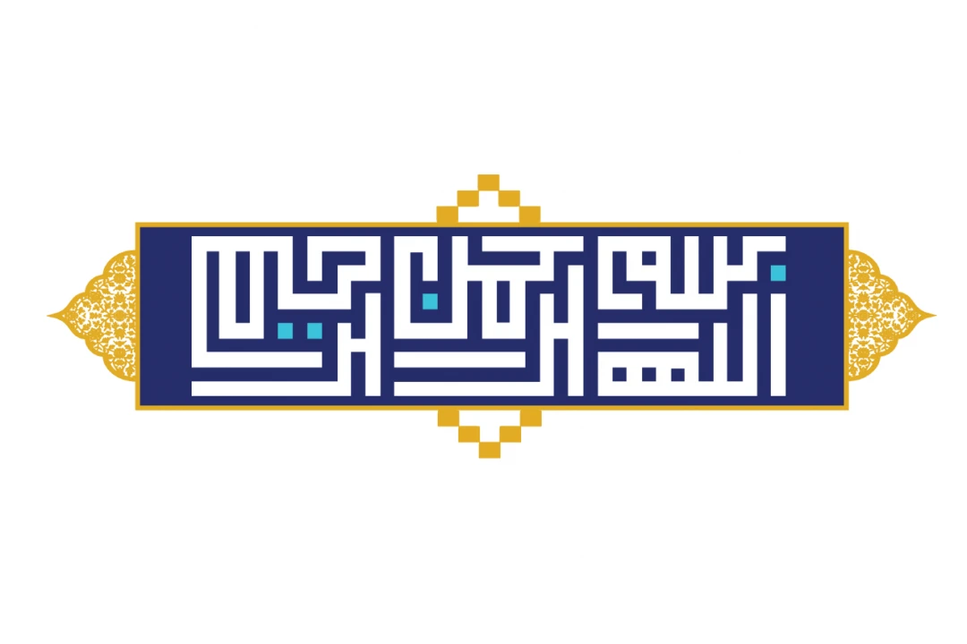 قاب طلایی با پس زمینه سرمه ای همراه با بسم الله الرحمن الرحیم خط کوفی بنایی طرح لایه باز فتوشاپ