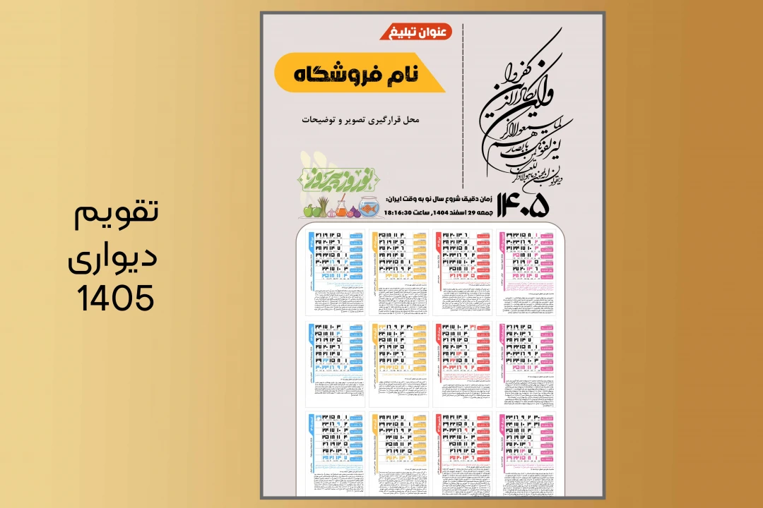 تقویم 1405 دیواری