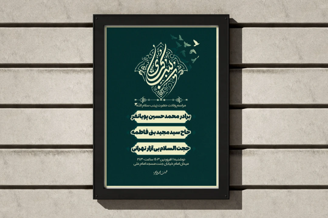 پوستر مناسبتی طرح ولادت حضرت زینب