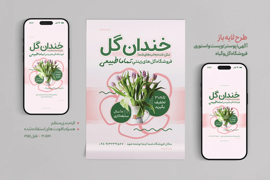 طرح لایه باز پست و استوری و پوستر گل فروشی
