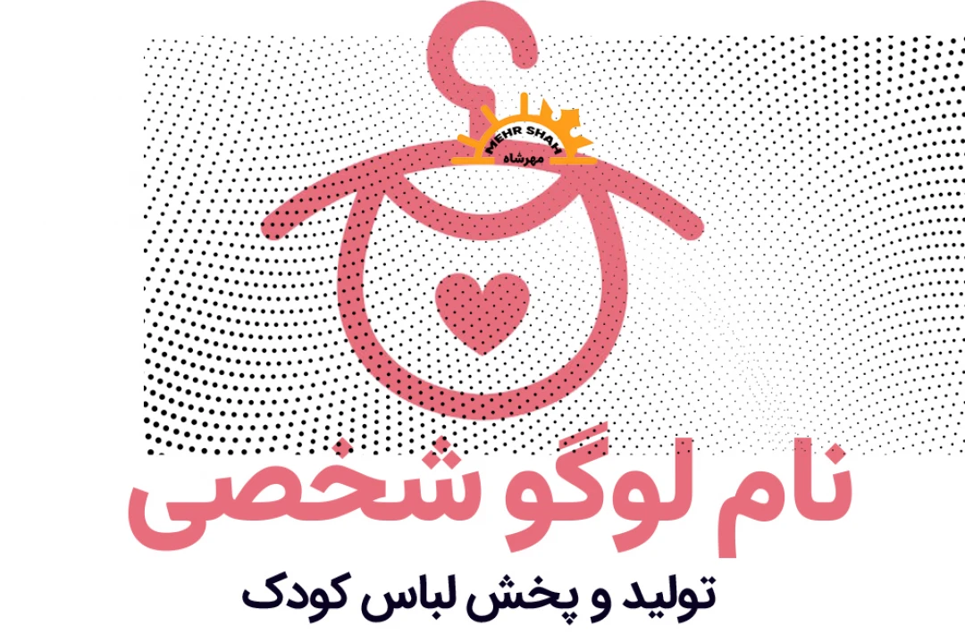 لوگو لباس کودک