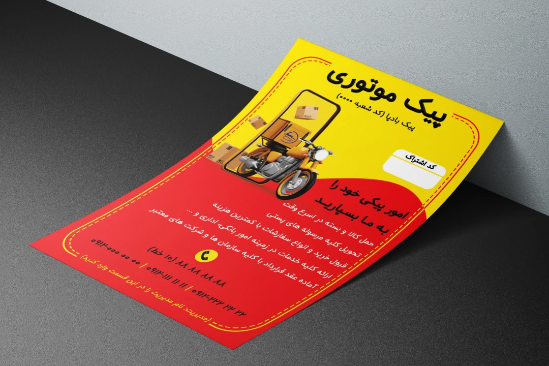 تراکت پیک موتوری سایز A5 رنگی یکرو