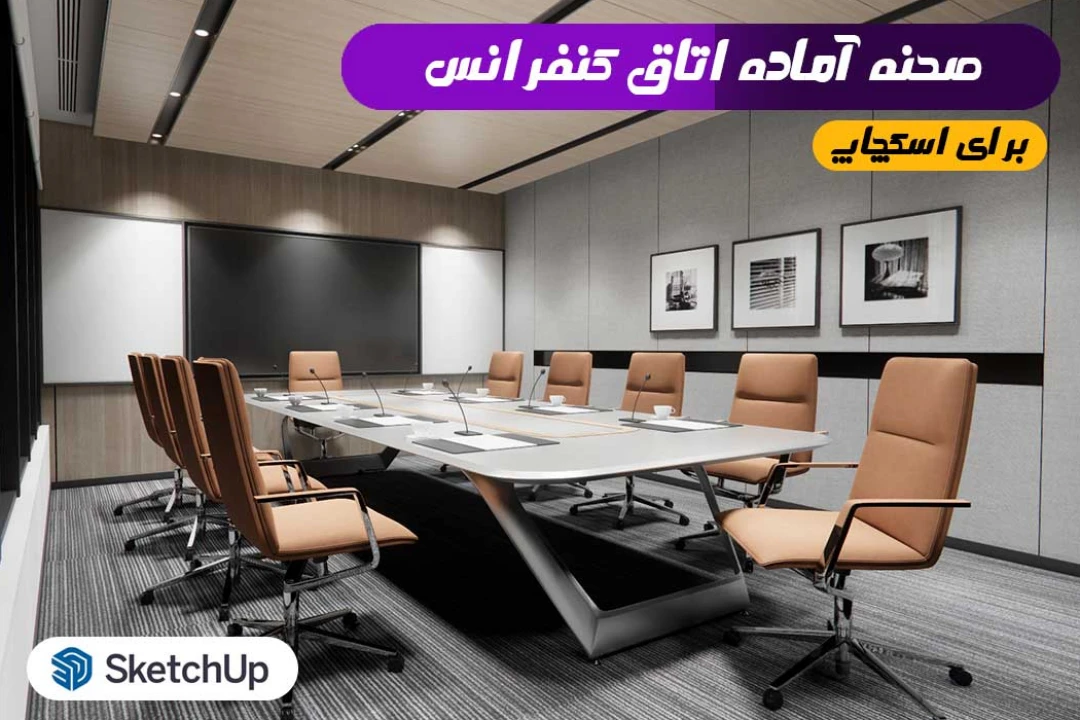 اتاق کنفرانس برای اسکچاپ