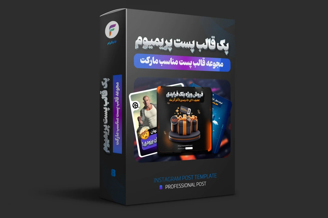 پک قالب پست پریمیوم