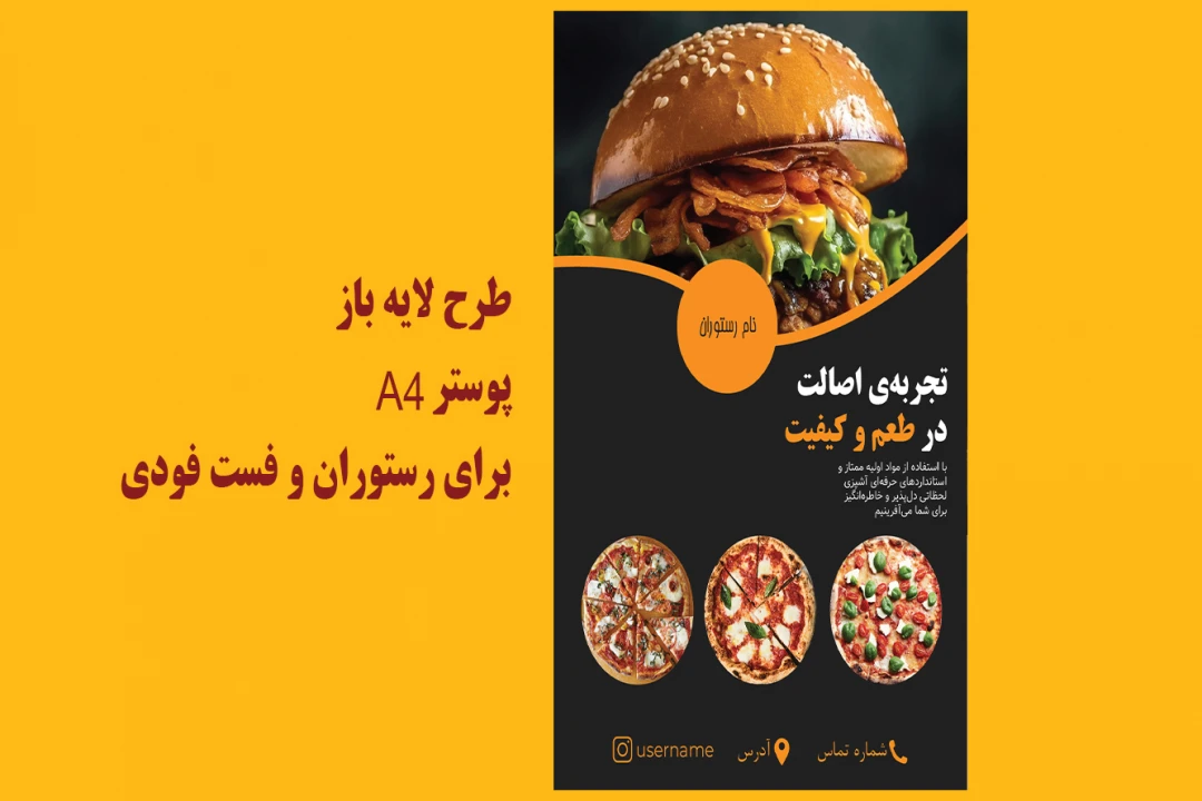 طرح لایه باز پوستر A4 برای فست فودی