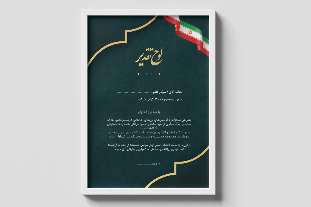 لوح تقدیر حرفه‌ای