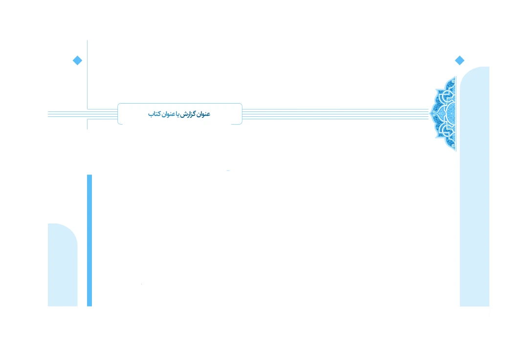 طرح حاشیه کتاب، فصلنامه، سالنامه، مجله، سرصفحه آماده با بسم الله صفحه آرایی در نرم افزارهای ورد و ایندیزاین طرح لایه باز رنگ آبی همراه با بسم الله