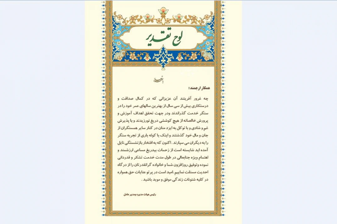 لوح تقدیر بازنشسته