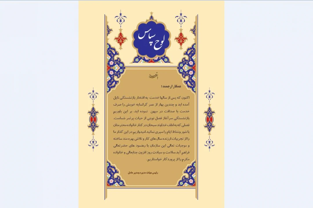 لوح تقدیر بازنشسته