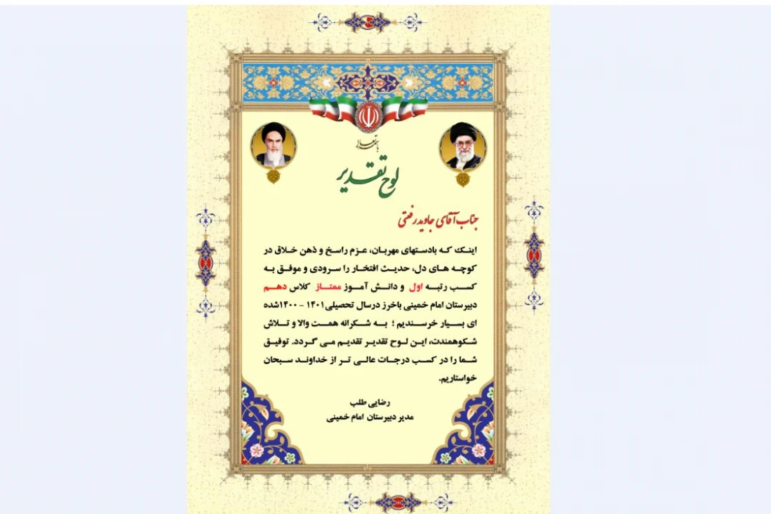 لوح تقدیر دانش آموز نمونه