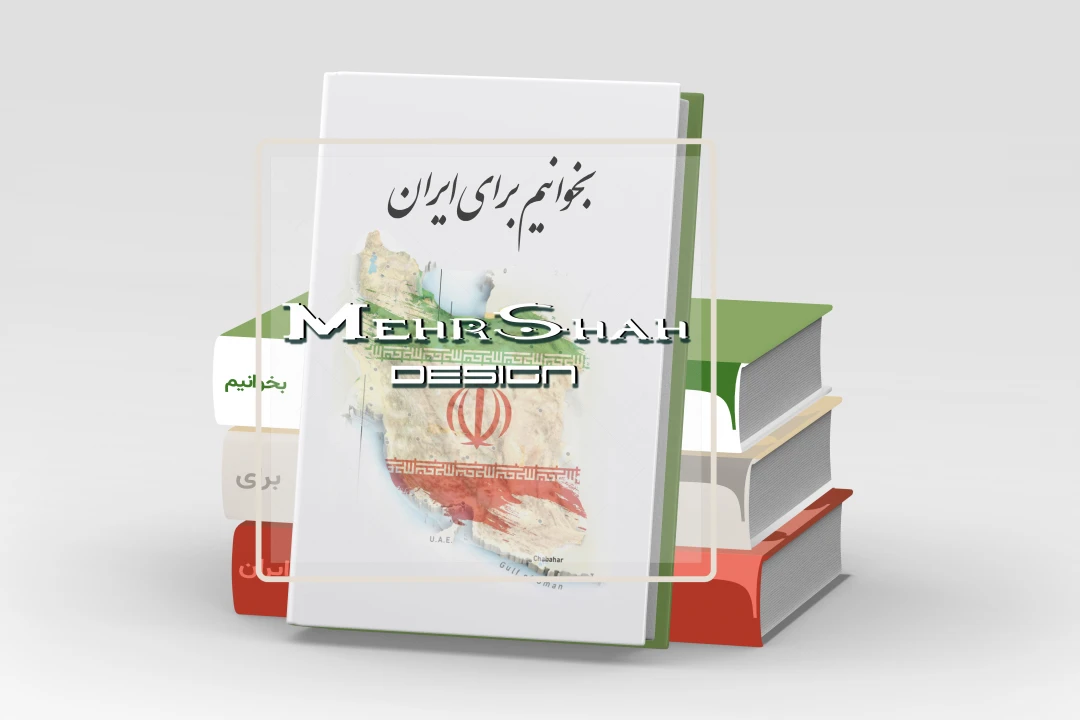 موکاپ و تصویر کتاب با شعار هفته کتاب 1404 «بخوانیم برای ایران»