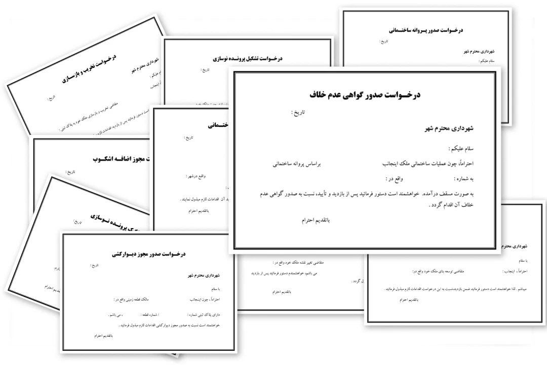 نامه های تنظیم شده اداری #شهرداری