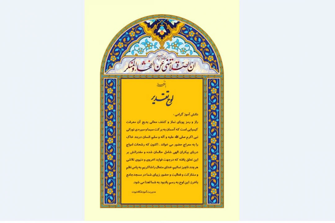 لوح تقدیر نماز