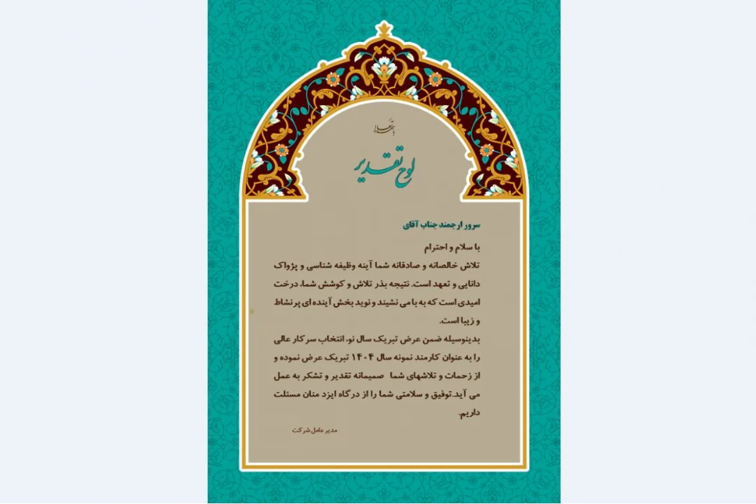 لوح تقدیر از کارمند نمونه