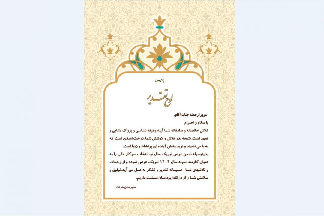 لوح تقدیر کارمند نمونه